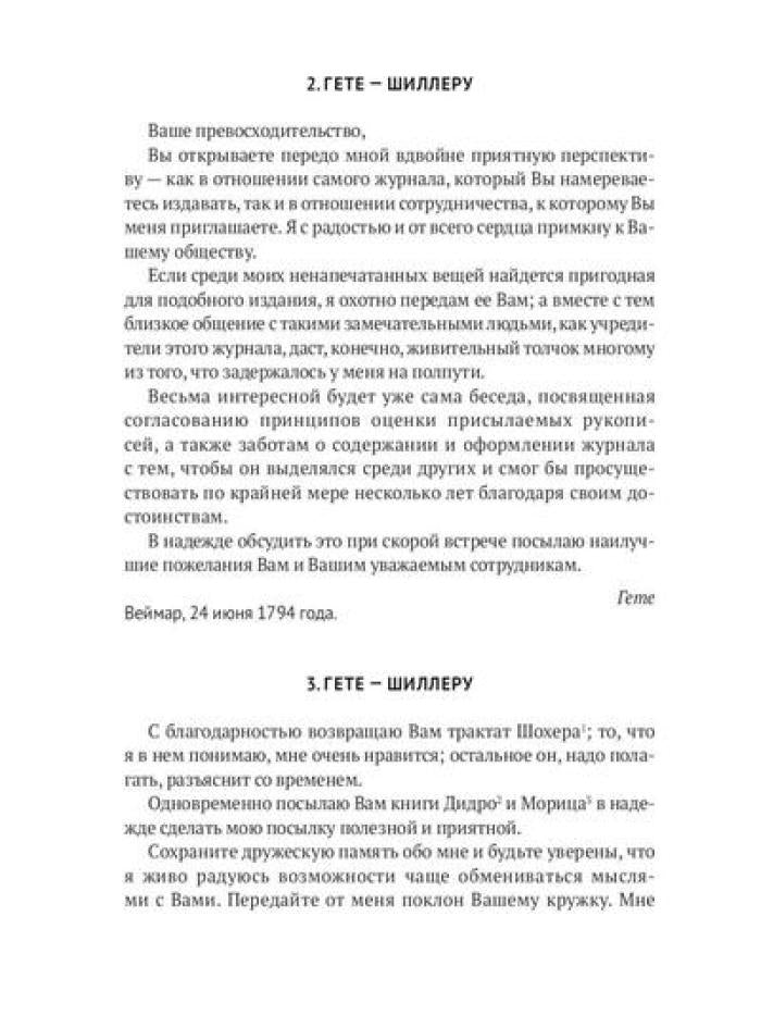 Гете и Шиллер (комплект из 3-х книг)