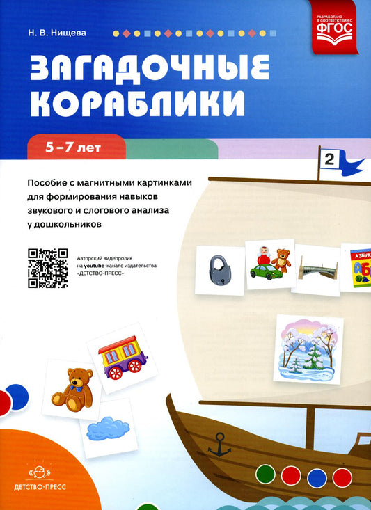 Нищева. Загадочные кораблики. Пособие с магнитными картинками для формирования навыков звукового и слогового анализа у дошкольников. 5-7 лет. (ФГОС)