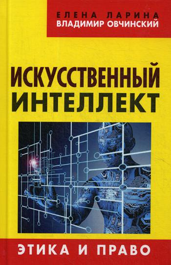 Искусственный интеллект. Этика и право. ("Коллекция Изборского клуба"). 96305