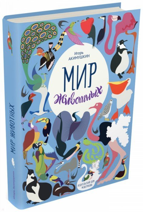 Мир животных.Рассказы о птицах