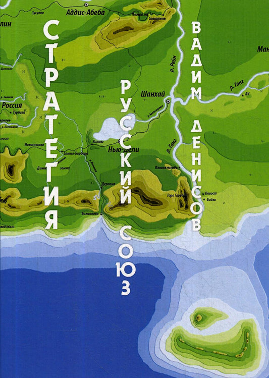 Стратегия. Русский Союз