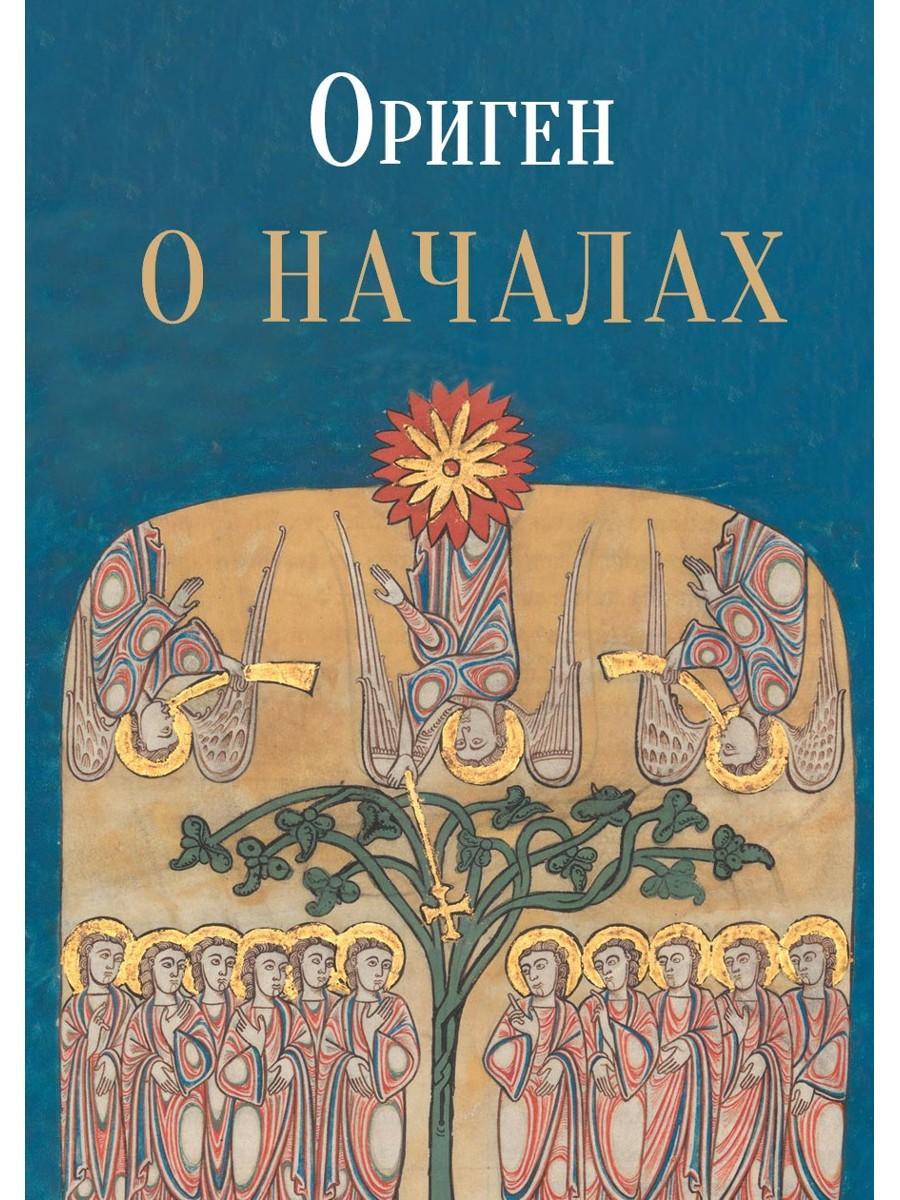 О началах