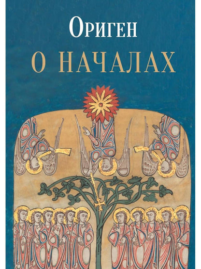 О началах