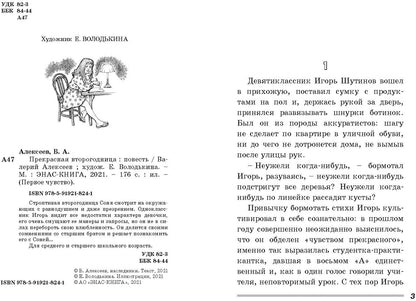 Прекрасная второгодница : повесть (НОВИНКА)