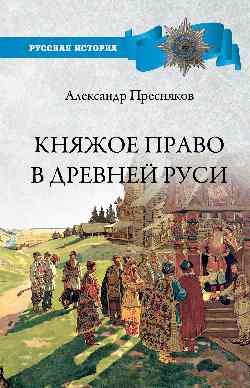 Княжое право в Древней Руси