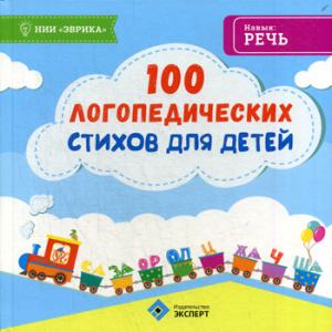 100 логопедических стихов для детей. Под ред. Назипова Р.С.