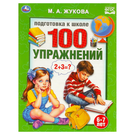 100 упражнений. Жукова М. А. Подготовка к школе. 6-7 лет 197х260 мм. Скрепка. 32стр. Умка в кор.30шт