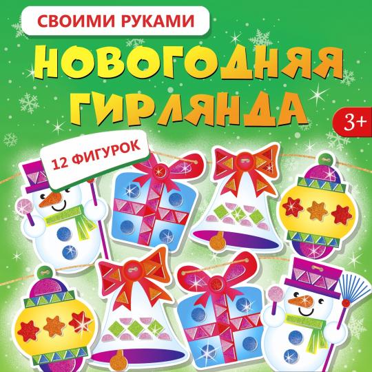 Набор для творчества Дрофа-Медиа Новогодняя гирлянда своими руками 2