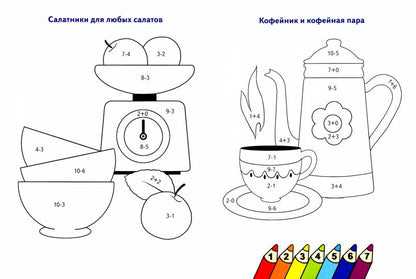 Считаем и раскрашиваем. Раскраска. Посуда.
