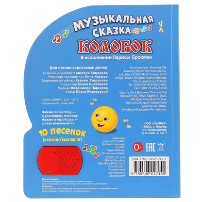 «Умка». Колобок (1 кнопка с 10 пенсами). Формат: 175х205мм. Объем: 10 картонных страниц в кор.24шт.