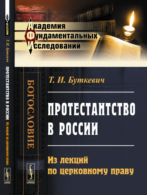Протестантство в России: Из лекций по церковному праву