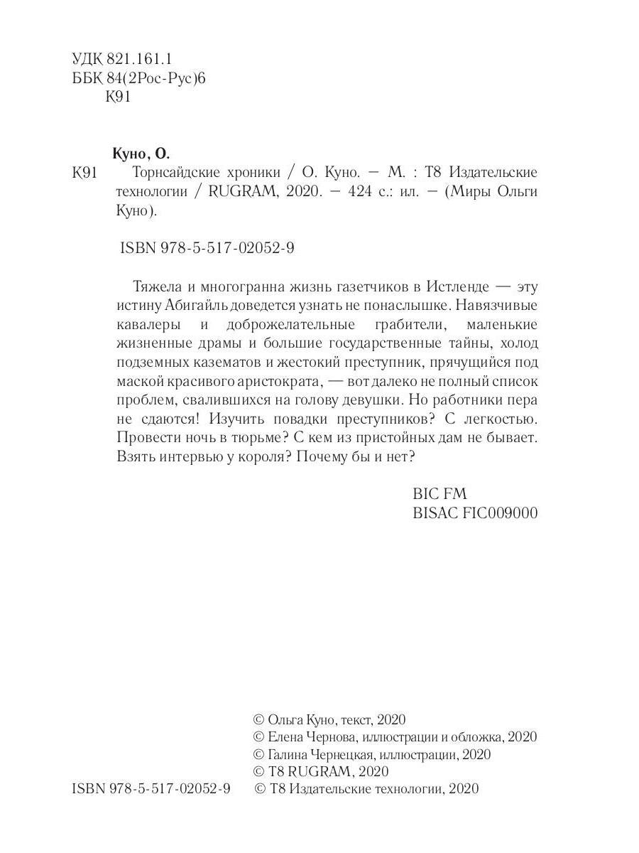 Торнсайдские хроники