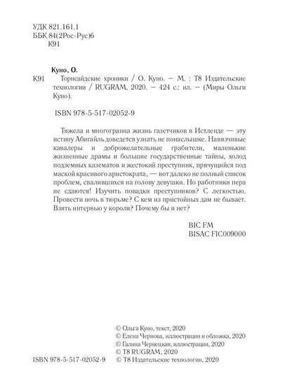 Торнсайдские хроники