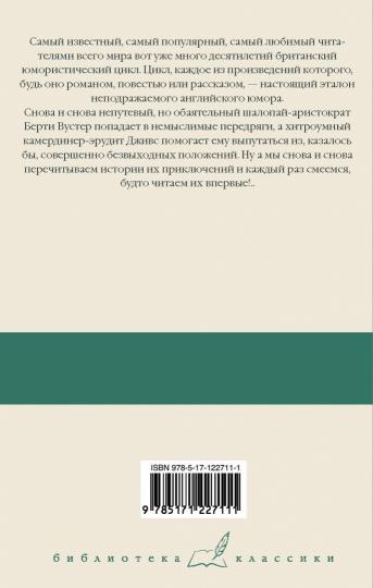 Дживс и скользкий тип. Тысяча благодарностей, Дживс. Тетки - не джентльмены