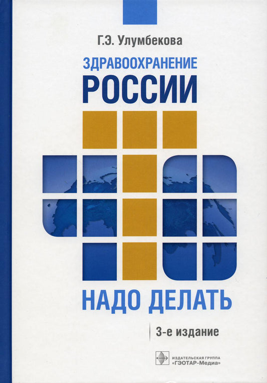 Здравоохранение России. Что надо делать. Состояние и предложения: 2019–2024 гг. / Г. Э. Улумбекова. — 3-е изд. — Москва : ГЭОТАР-Медиа, 2019. — 416 с. : ил. — DOI: 10.33029/9704-5417-6-3-HR-2019-1-416.