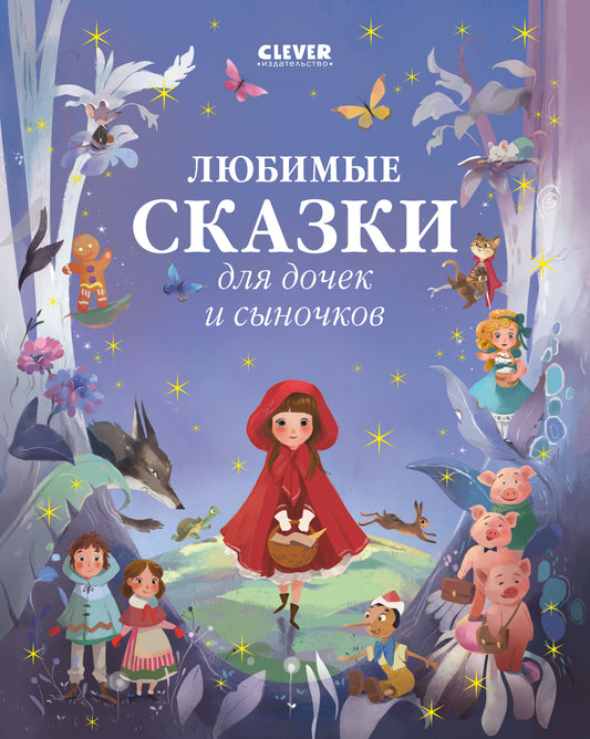 НГ22. Большая сказочная серия. Любимые сказки для дочек и сыночков
