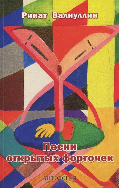 Песни открытых форточек