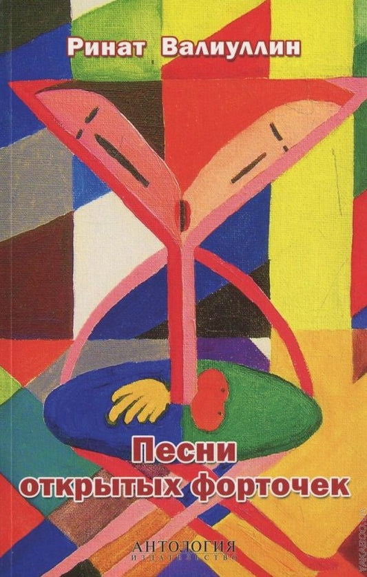 Песни открытых форточек