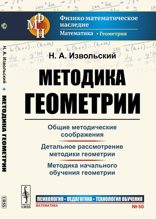 Методика геометрии. (Общие методические соображения. Детальное рассмотрение. Методика начального обучения геометрии)