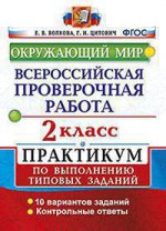 Окружающий мир. 2 classes. La pratique s'adresse aux types de personnes. Всероссийская проверочная работа