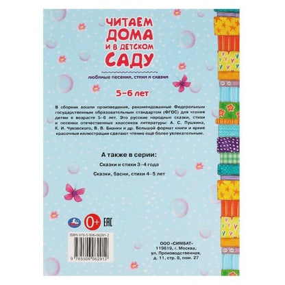 Любимые песенки, сказки и стихи. Читаем дома и в детском саду. 5-6 lettres. 240х320мм. Умка в кор.15шт