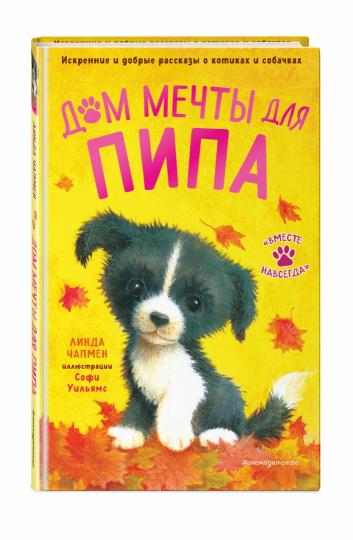 Дом мечты для Пипа (выпуск 2)