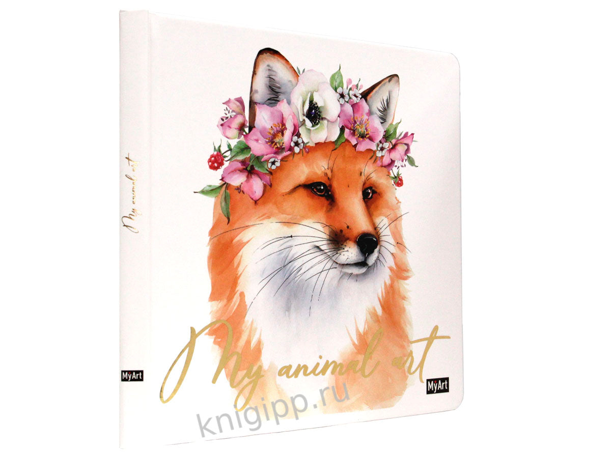 МойАрт. Мое животное Арт. СКЕТЧБУК 7БЦ. ЛИСА