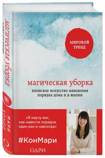 Магическая уборка. La conversation japonaise sur la maison et sur la maison