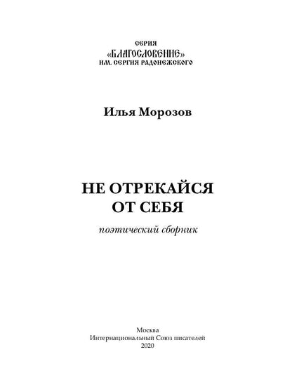 Не отрекайся от себя: поэтический сборник