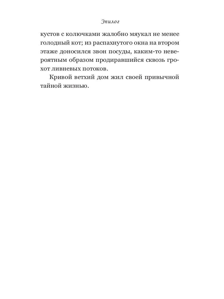 Дом поющих стен