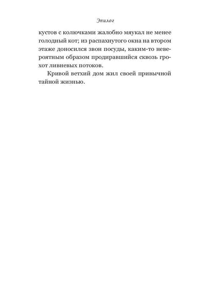 Дом поющих стен