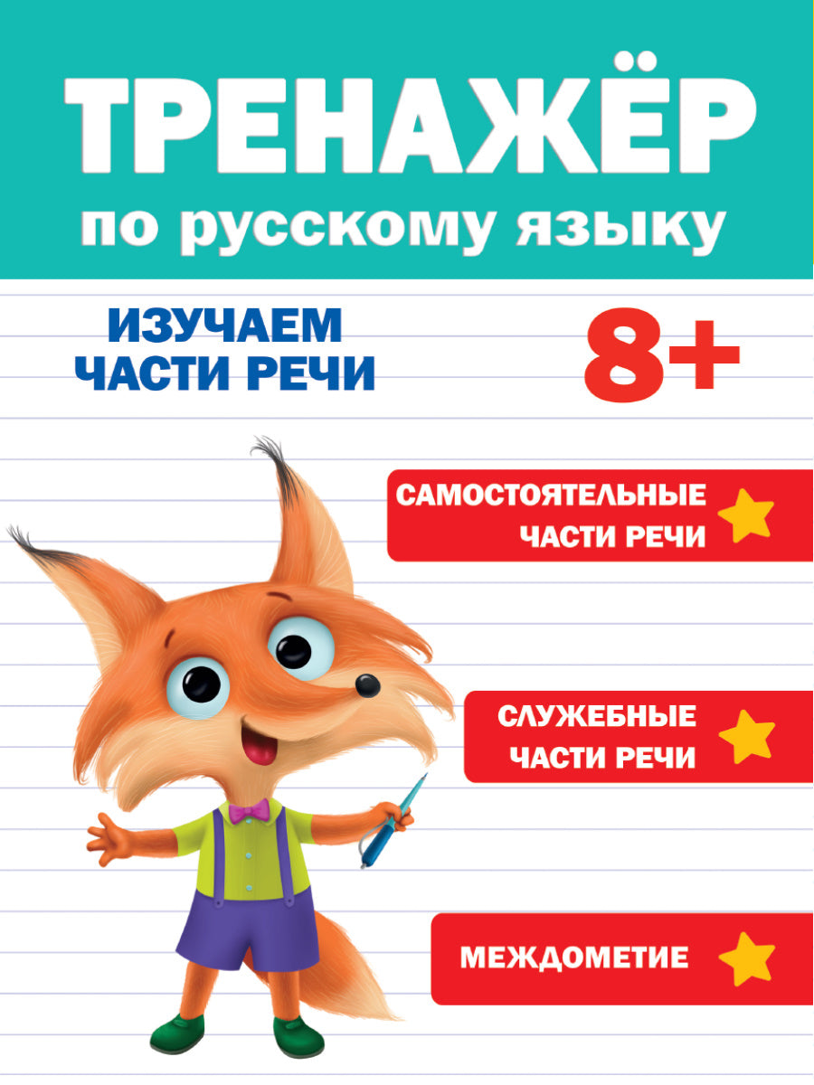 ТРЕНАЖЁР ПО РУССКОМУ ЯЗЫКУ 8+