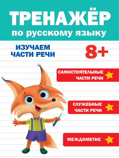 ТРЕНАЖЁР ПО РУССКОМУ ЯЗЫКУ 8+