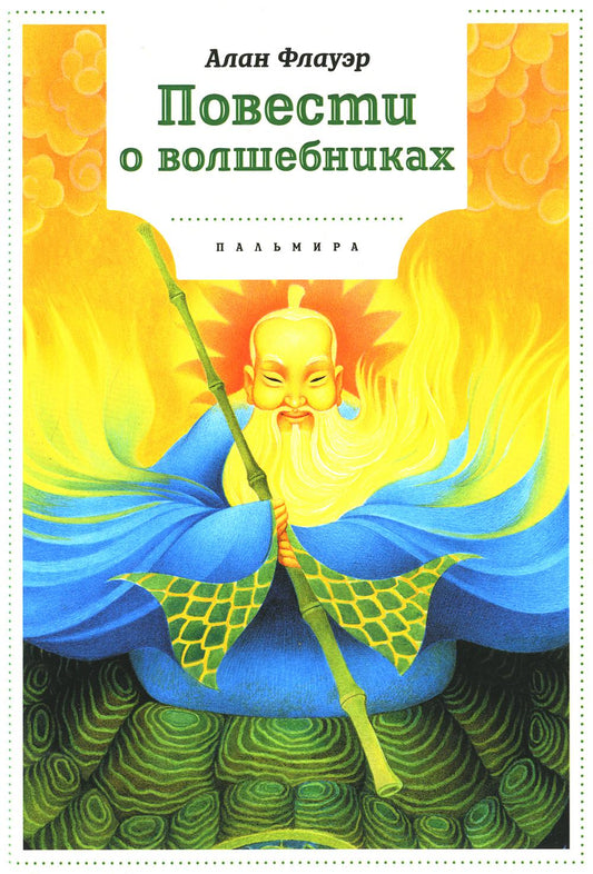 Повести о волшебниках: повести