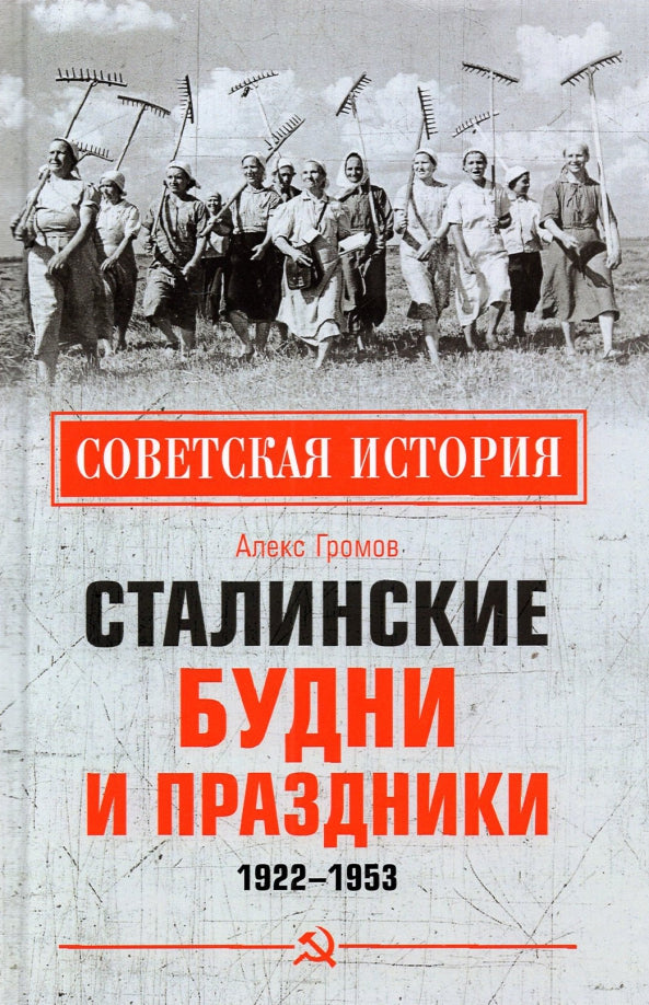 Сталинские будни и праздники. 1922 - 1953 (12+)