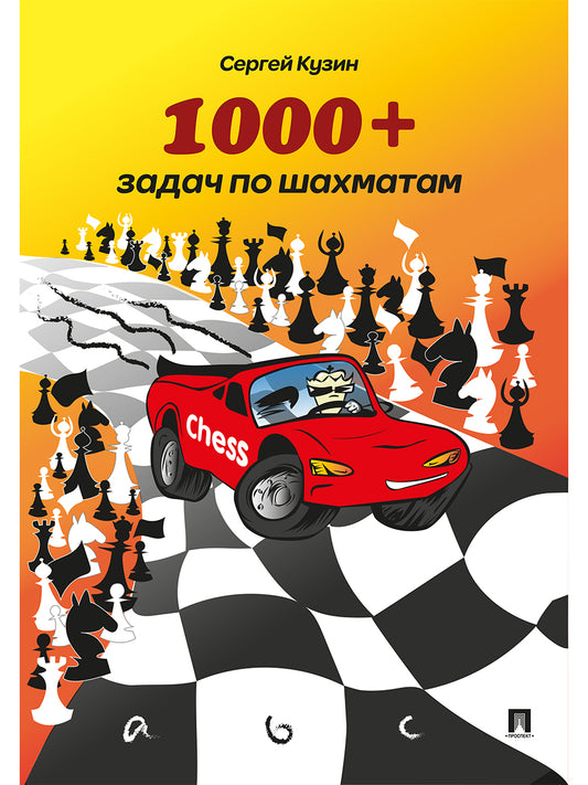 1000 + задач по шахматам.Уч.пос.-2-е изд.-М.:Проспект,2025.