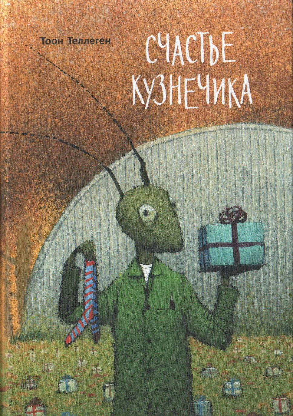 Счастье кузнечика. Осталось 110 экз