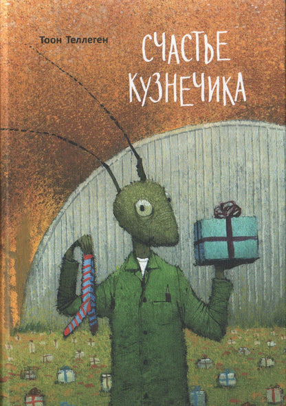 Счастье кузнечика. Осталось 110 экз