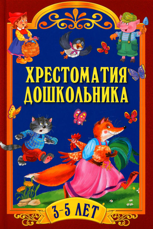 Хрестоматия для дошкольника 3-5