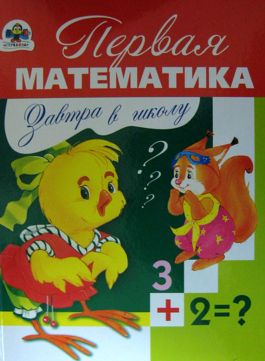 Первая математика