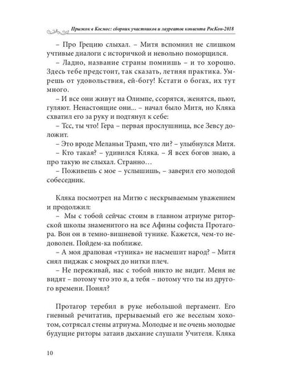 Прыжок в Космос: сборник участников и лауреатов конвента РосКон-2018