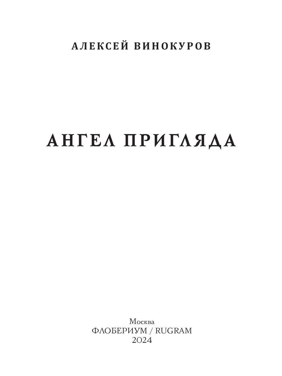 Ангел пригляда