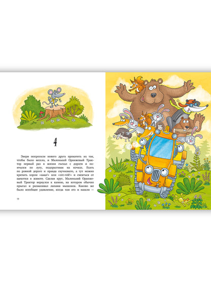 Маленький Оранжевый Трактор: сказка