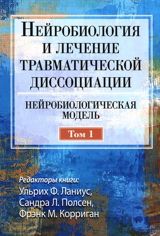 Нейробиология и лечение травматической диссоциации. Т. 1. Нейробиологическая модель