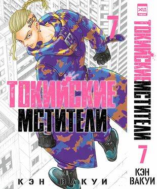 Токийские мстители. Том 7. 9785919964438