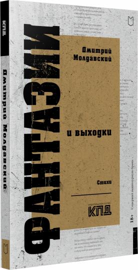 Фантазии и выходки. Стихи