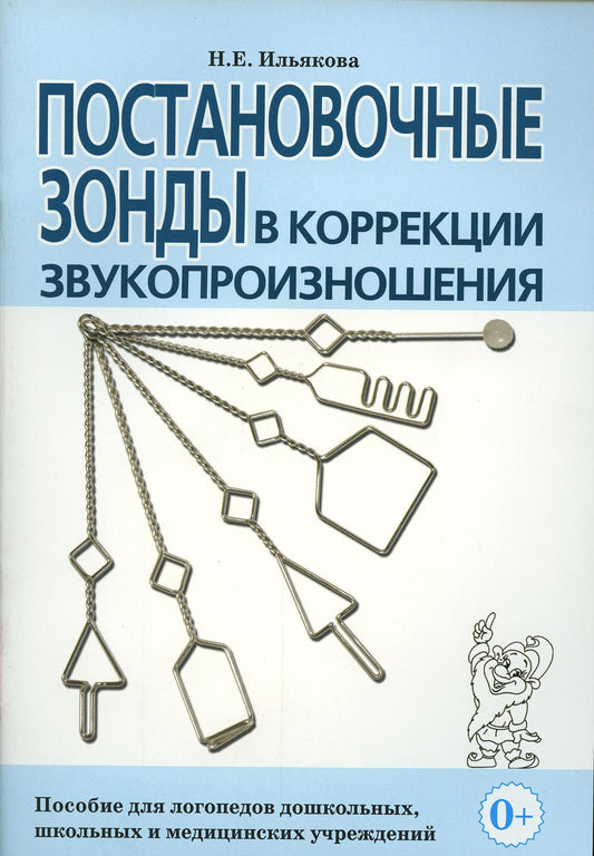 Постановочные зонды в коррек. звукопроизнош.