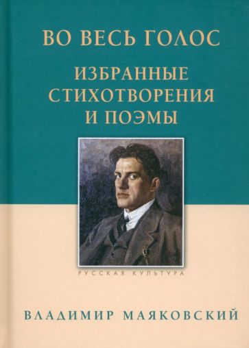Во весь голос. Избранные стихотворения и поэмы. Маяковский В.В.