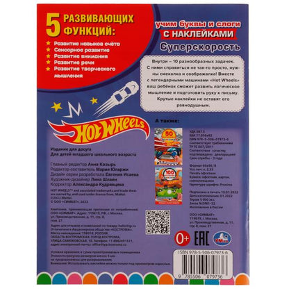Superskorostь. Учим буквы и слоги. Раскраска 10 в 1 с наклейками. Хот Вилс 16 стр. Ouais. en cor.50шт