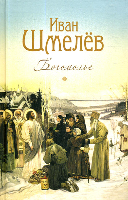 Богомолье. Шмелев И. 462 стр. 7А (Тираж 2022 г., з-з. № 255)